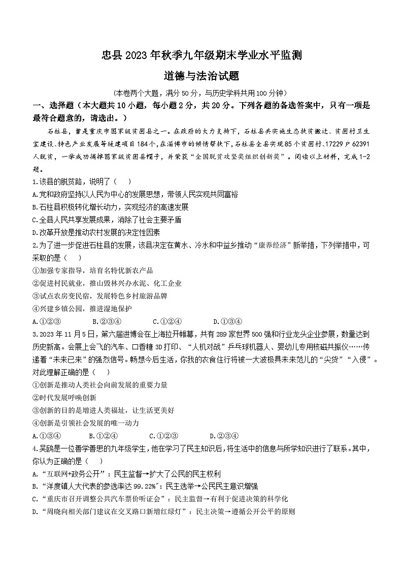 重庆市忠县2023-2024学年九年级上学期期末道德与法治试题第1页