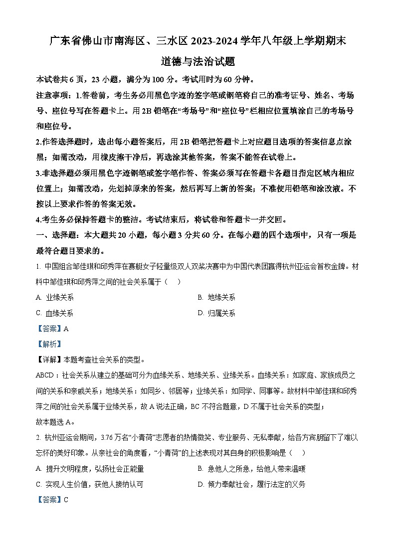 12,广东省佛山市南海区、三水区2023-2024学年八年级上学期期末道德与法治试题第1页