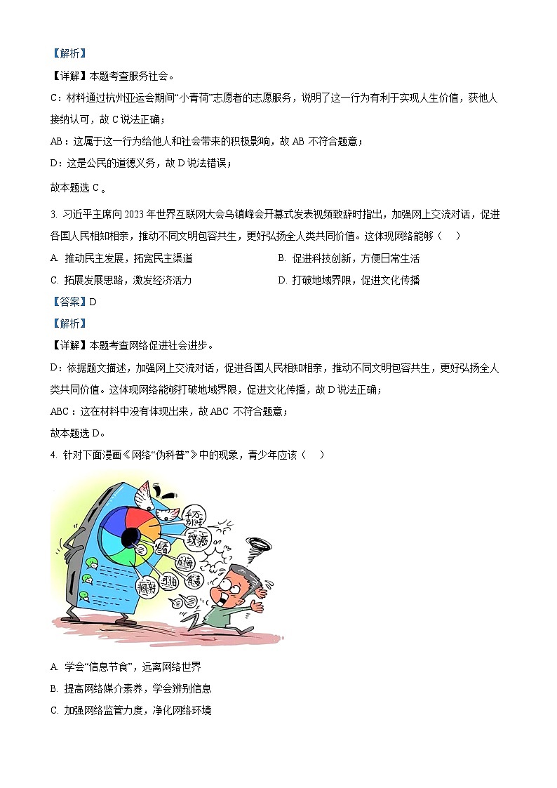 12,广东省佛山市南海区、三水区2023-2024学年八年级上学期期末道德与法治试题第2页
