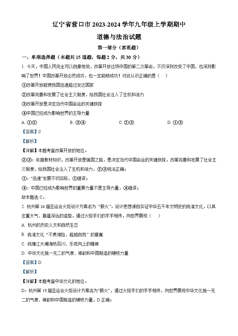 75,辽宁省营口市2023-2024学年九年级上学期期中道德与法治试题第1页
