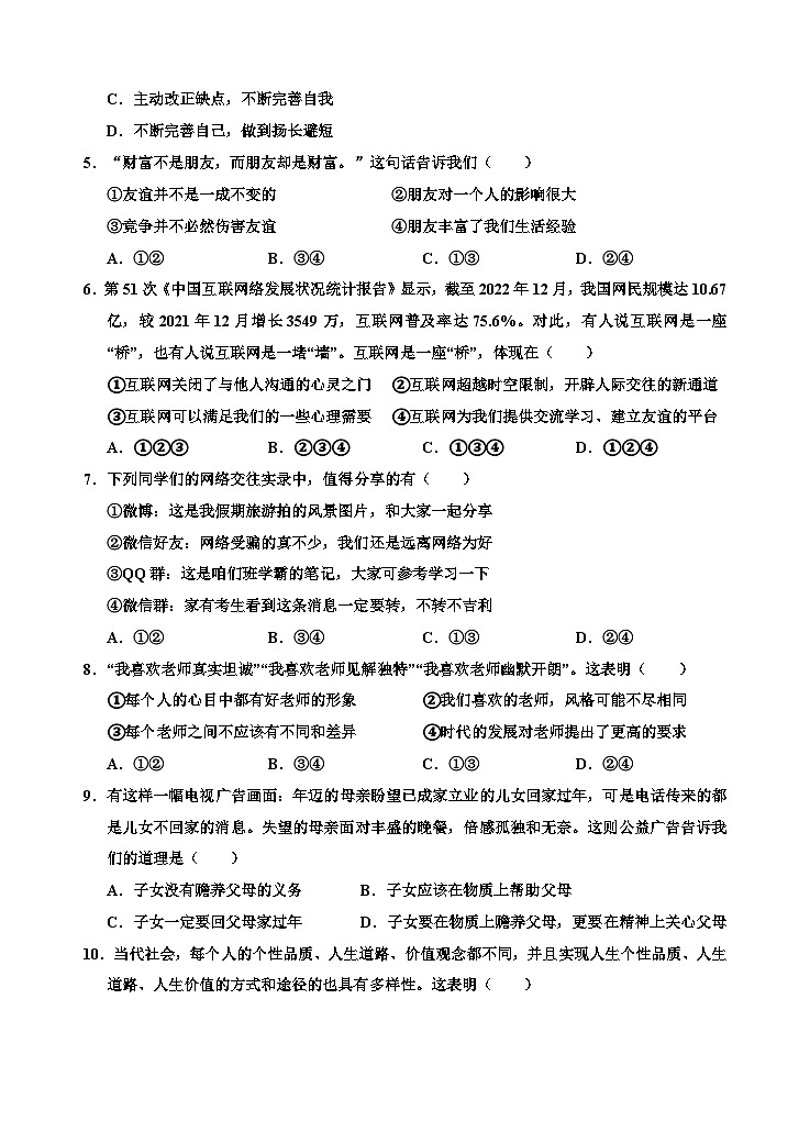 84,湖北省应城市2023-2024学年七年级上学期期末考试道德与法治试题(1)第2页
