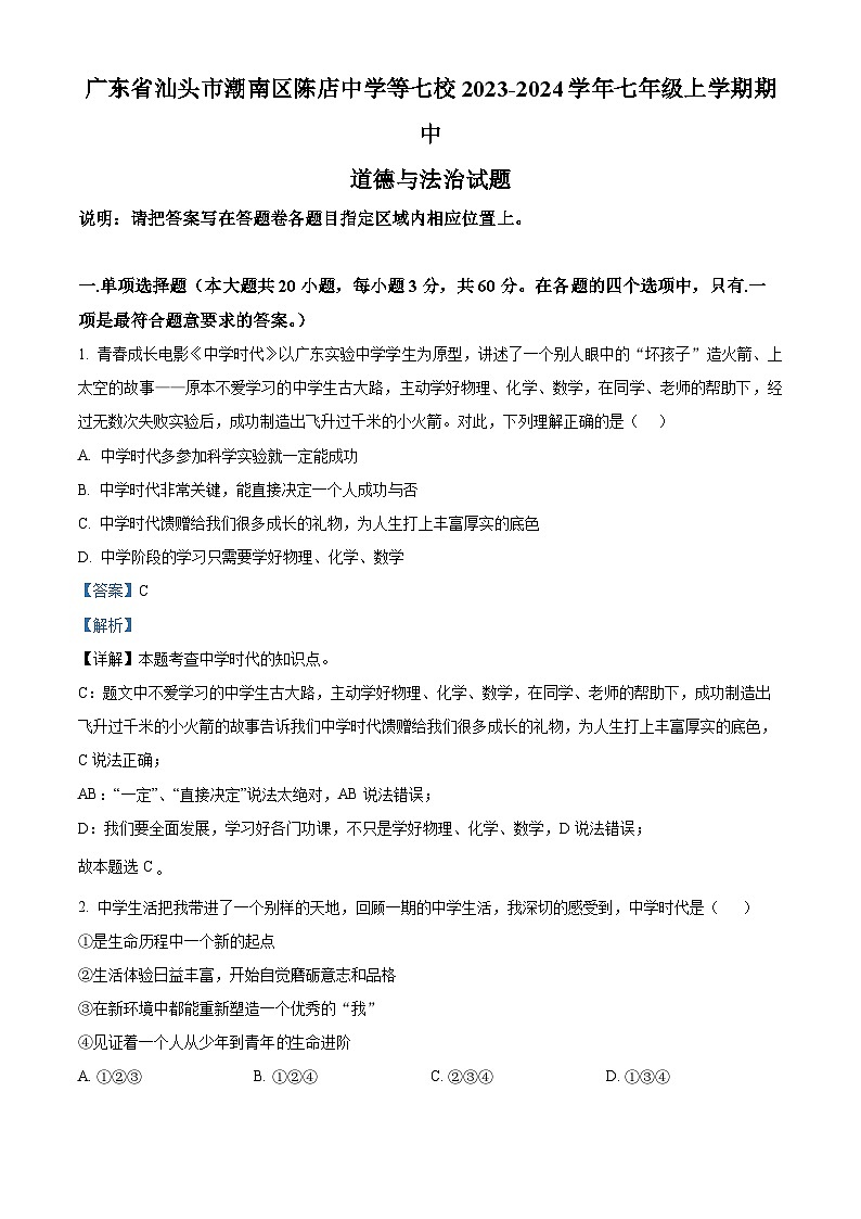 86,广东省汕头市潮南区陈店中学等七校2023-2024学年七年级上学期期中道德与法治试题第1页