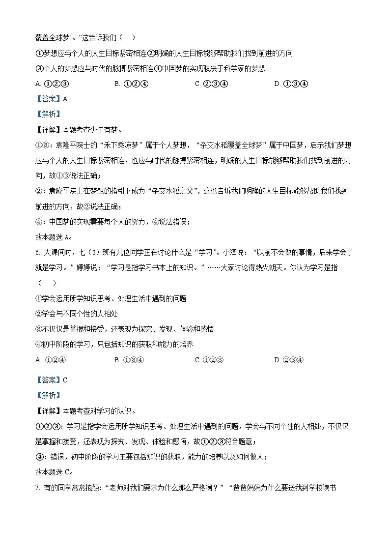 86,广东省汕头市潮南区陈店中学等七校2023-2024学年七年级上学期期中道德与法治试题第3页