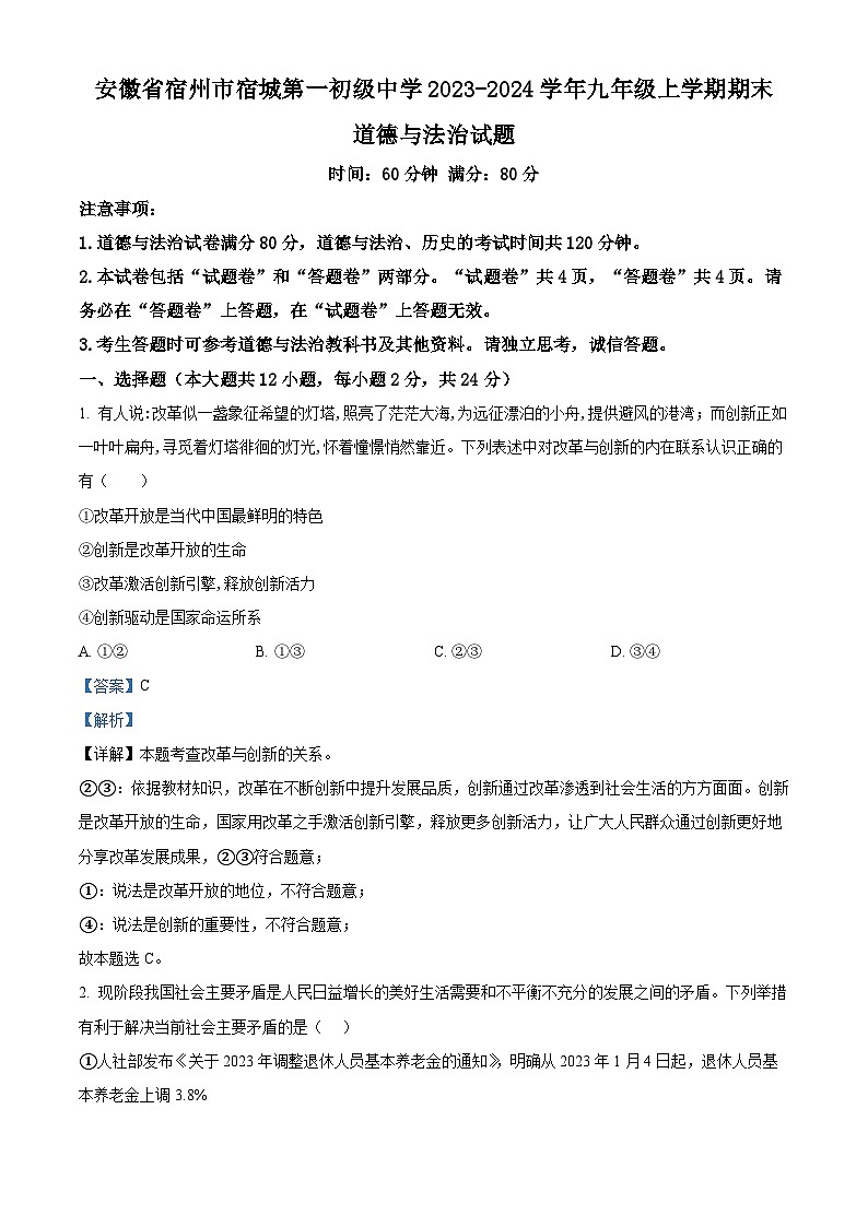 89,安徽省宿州市宿城第一初级中学2023-2024学年九年级上学期期末道德与法治试题第1页
