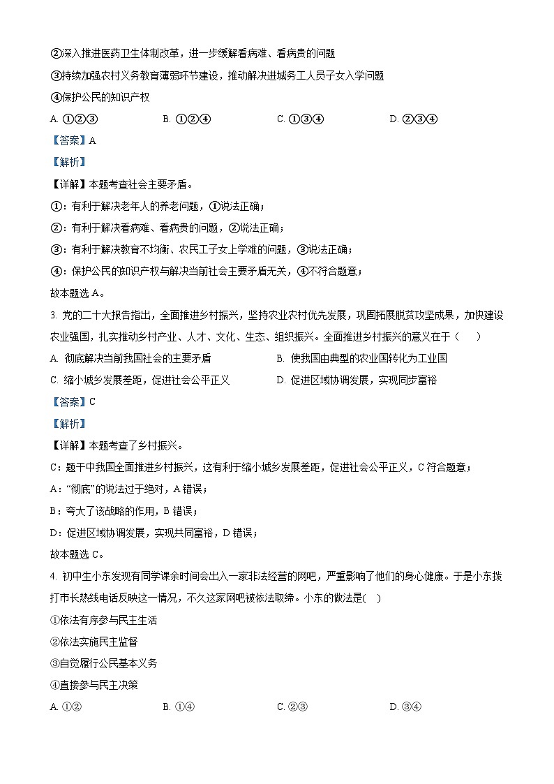 89,安徽省宿州市宿城第一初级中学2023-2024学年九年级上学期期末道德与法治试题第2页