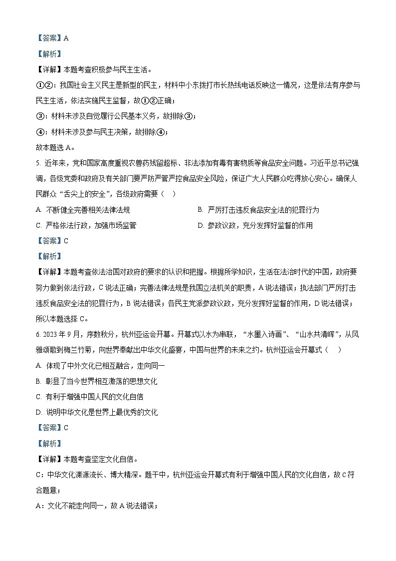 89,安徽省宿州市宿城第一初级中学2023-2024学年九年级上学期期末道德与法治试题第3页