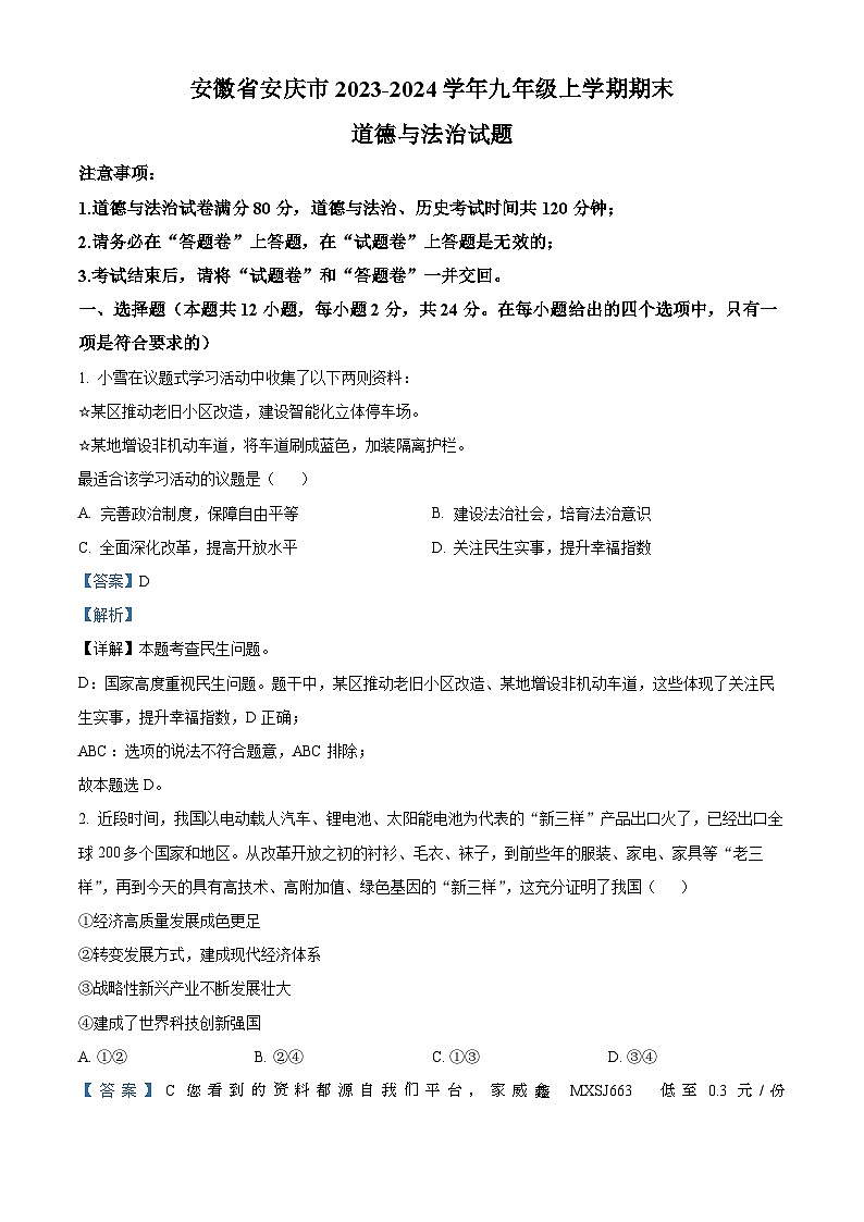 安徽省安庆市2023-2024学年九年级上学期期末道德与法治试题第1页