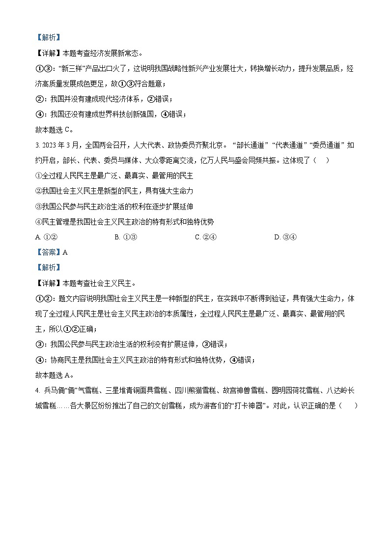 安徽省安庆市2023-2024学年九年级上学期期末道德与法治试题第2页