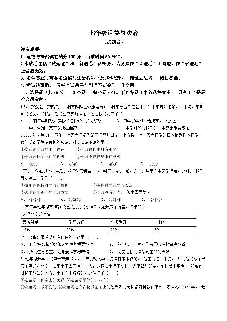 安徽省马鞍山市和县2023-2024学年七年级上学期期末道德与法治试题01