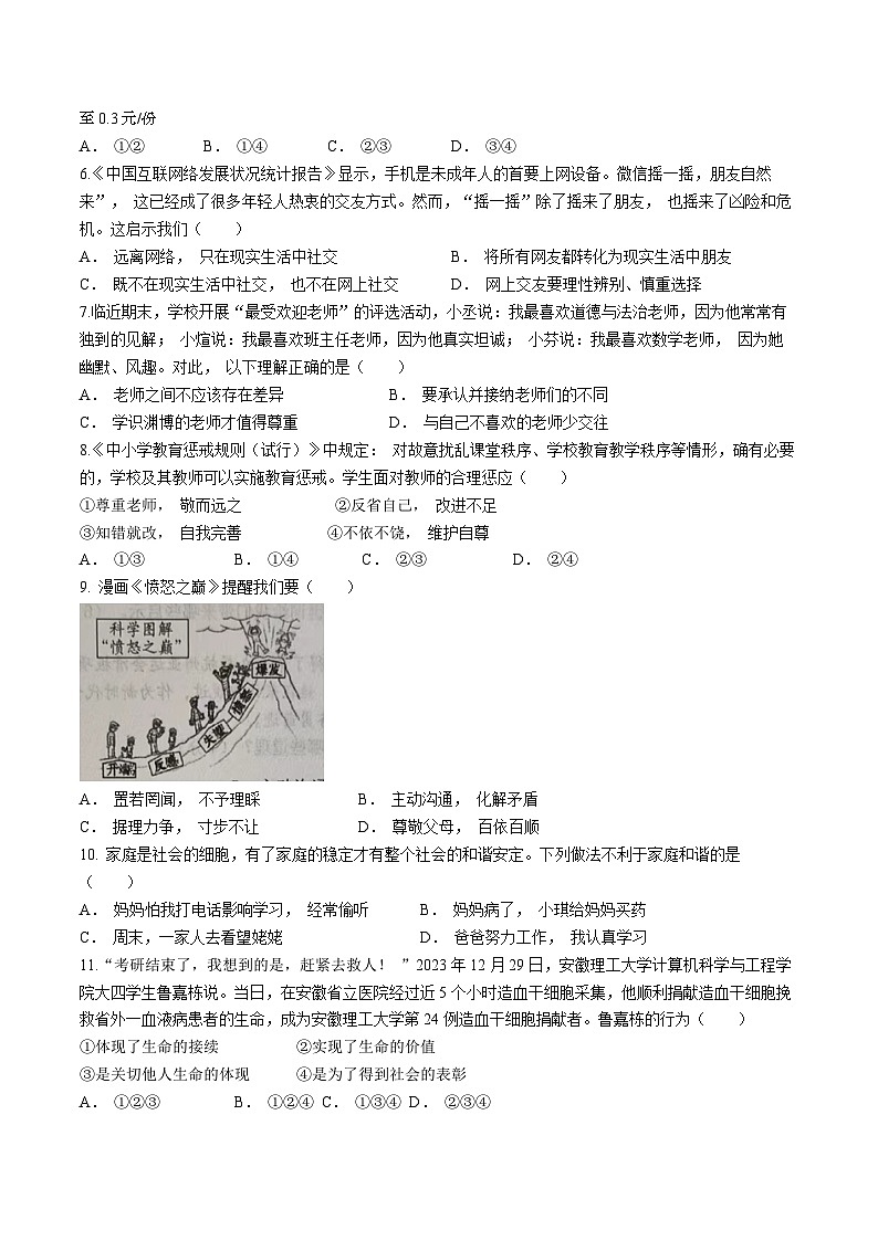 安徽省马鞍山市和县2023-2024学年七年级上学期期末道德与法治试题02