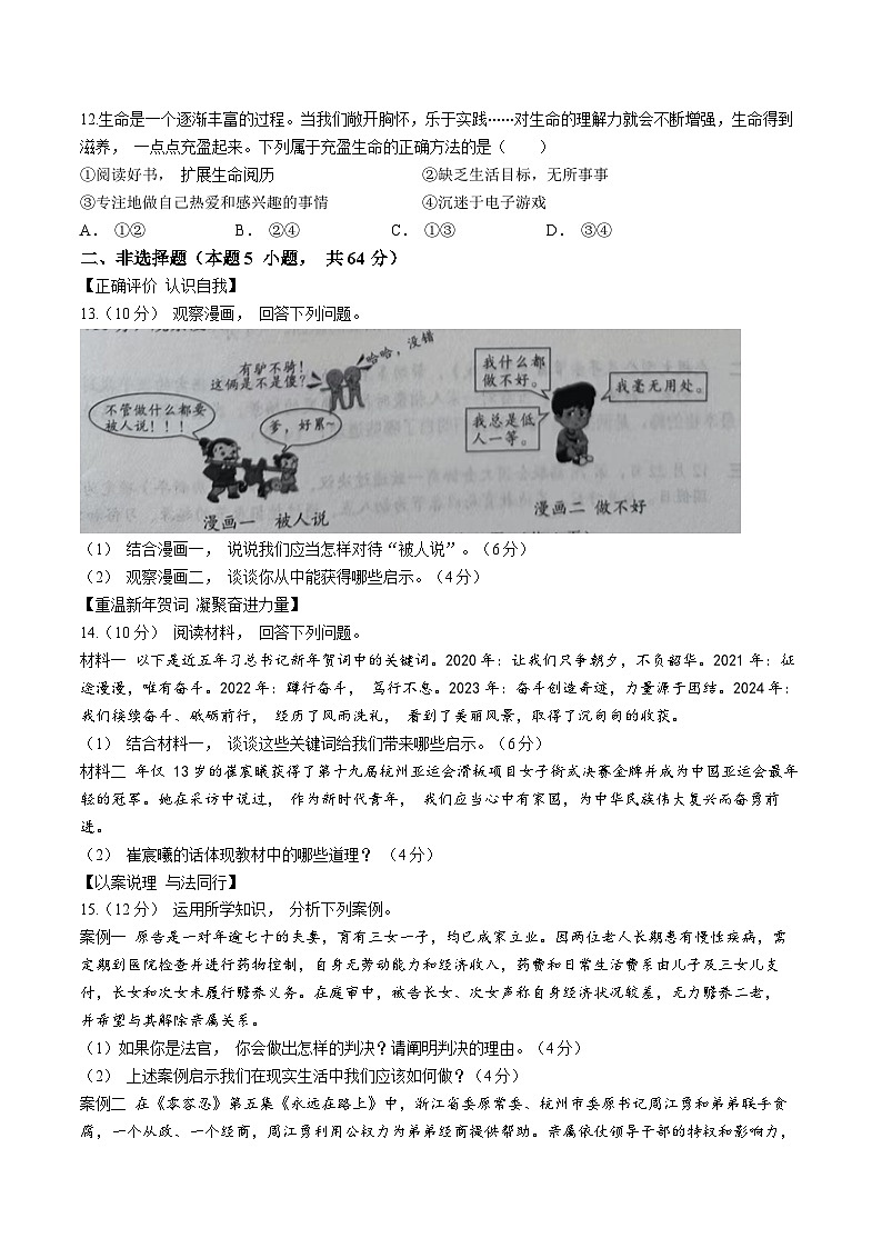 安徽省马鞍山市和县2023-2024学年七年级上学期期末道德与法治试题03
