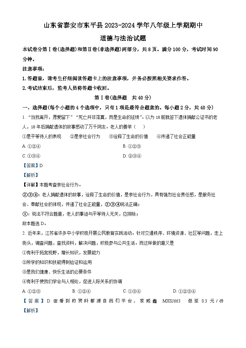山东省泰安市东平县2023-2024学年(五四学制)八年级上学期期中道德与法治试题第1页