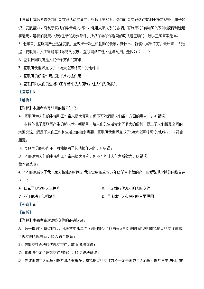 山东省泰安市东平县2023-2024学年(五四学制)八年级上学期期中道德与法治试题第2页