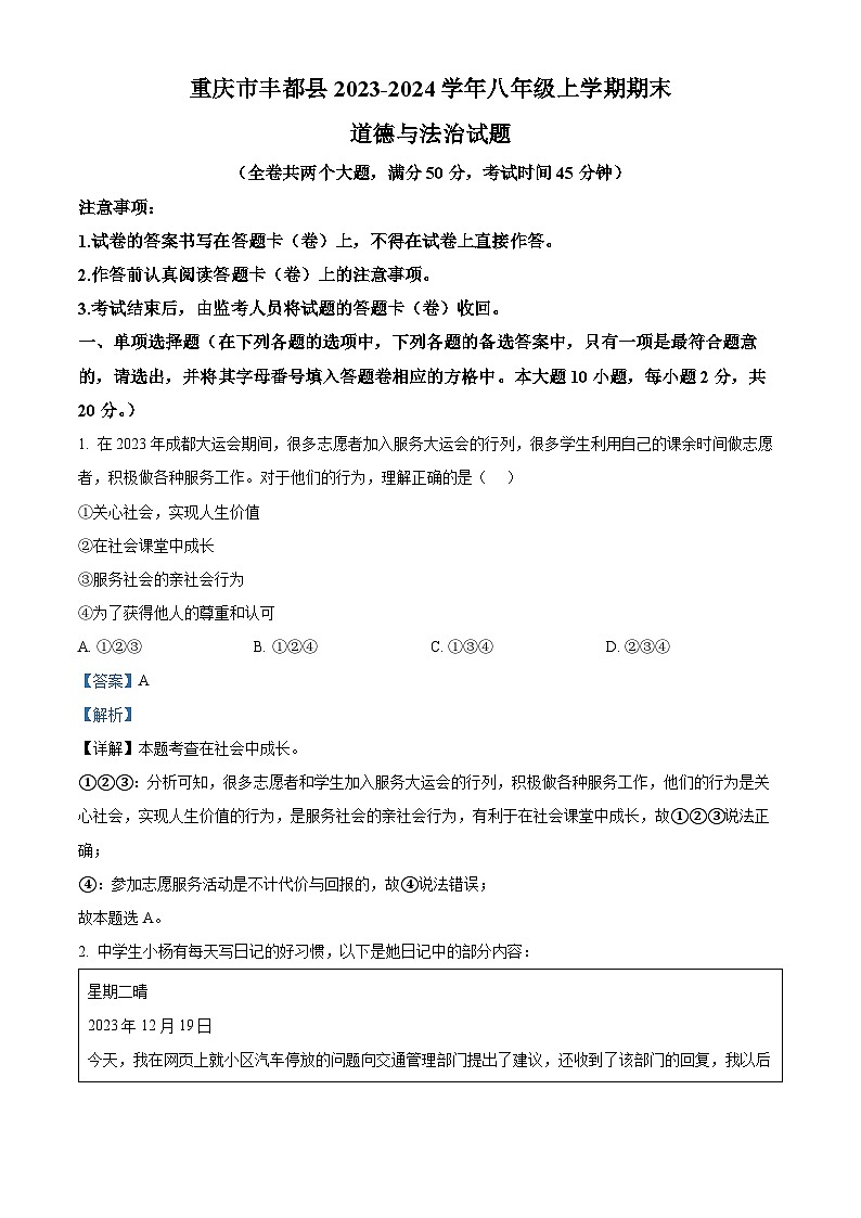 重庆市丰都县2023-2024学年八年级上学期期末道德与法治试题第1页