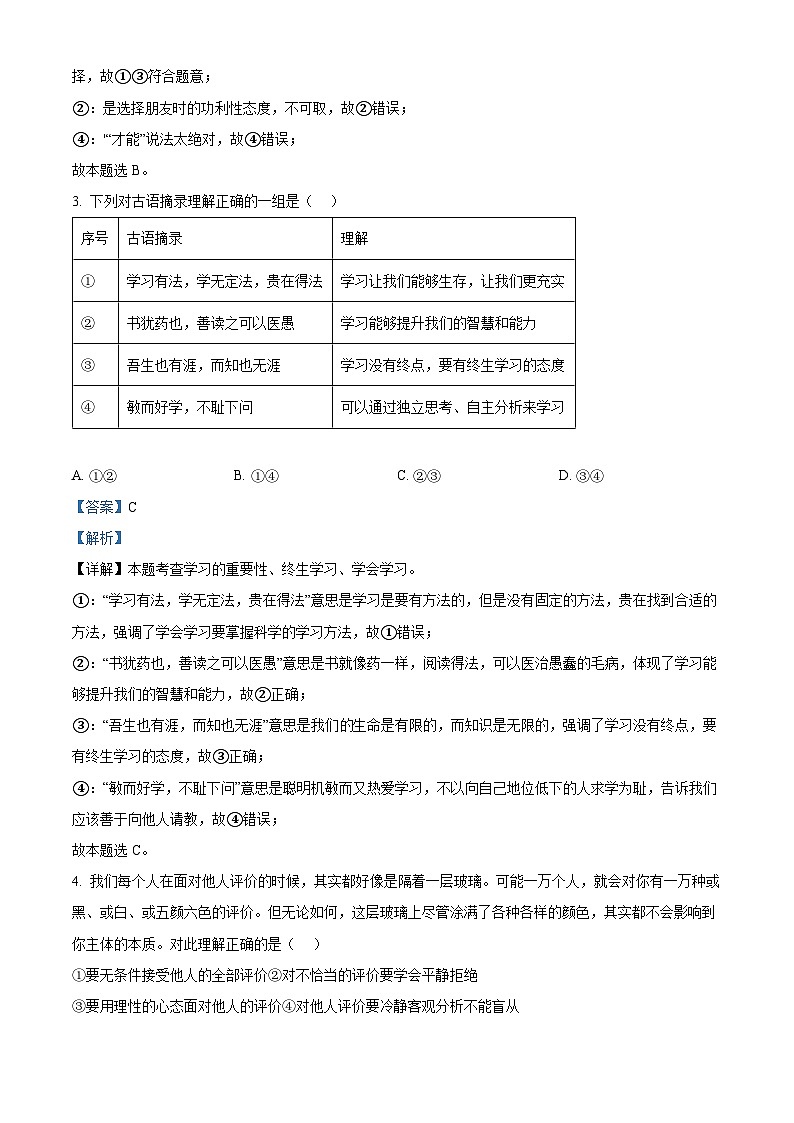 精品解析:重庆市忠县2023-2024学年七年级上学期期末道德与法治试题(解析版)第2页