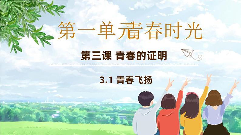 3.1 青春飞扬 课件-2023-2024学年统编版道德与法治七年级下册第1页