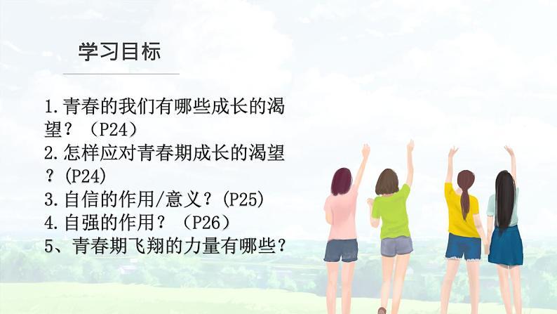 3.1 青春飞扬 课件-2023-2024学年统编版道德与法治七年级下册第2页