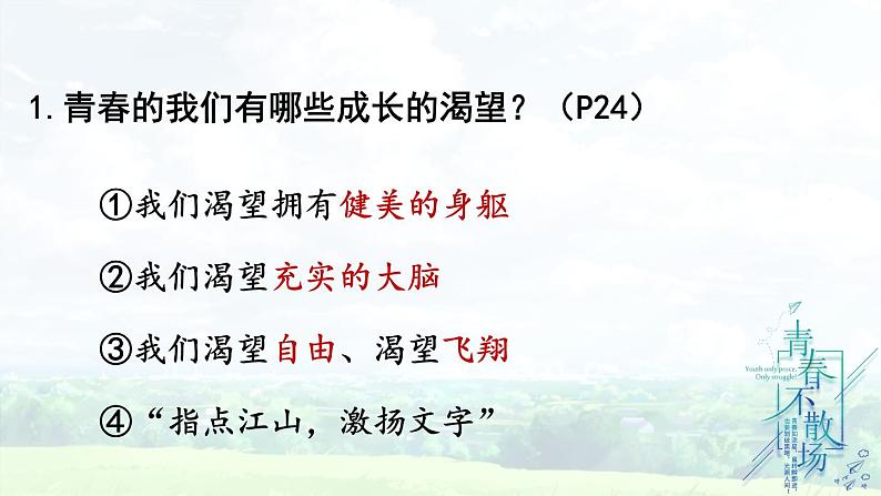 3.1 青春飞扬 课件-2023-2024学年统编版道德与法治七年级下册第6页