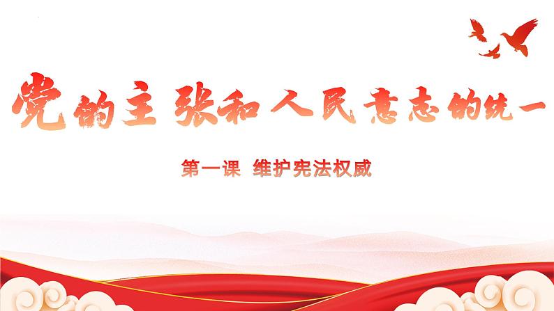 1.1 党的主张和人民意志的统一 课件-2023-2024学年统编版道德与法治八年级下册02