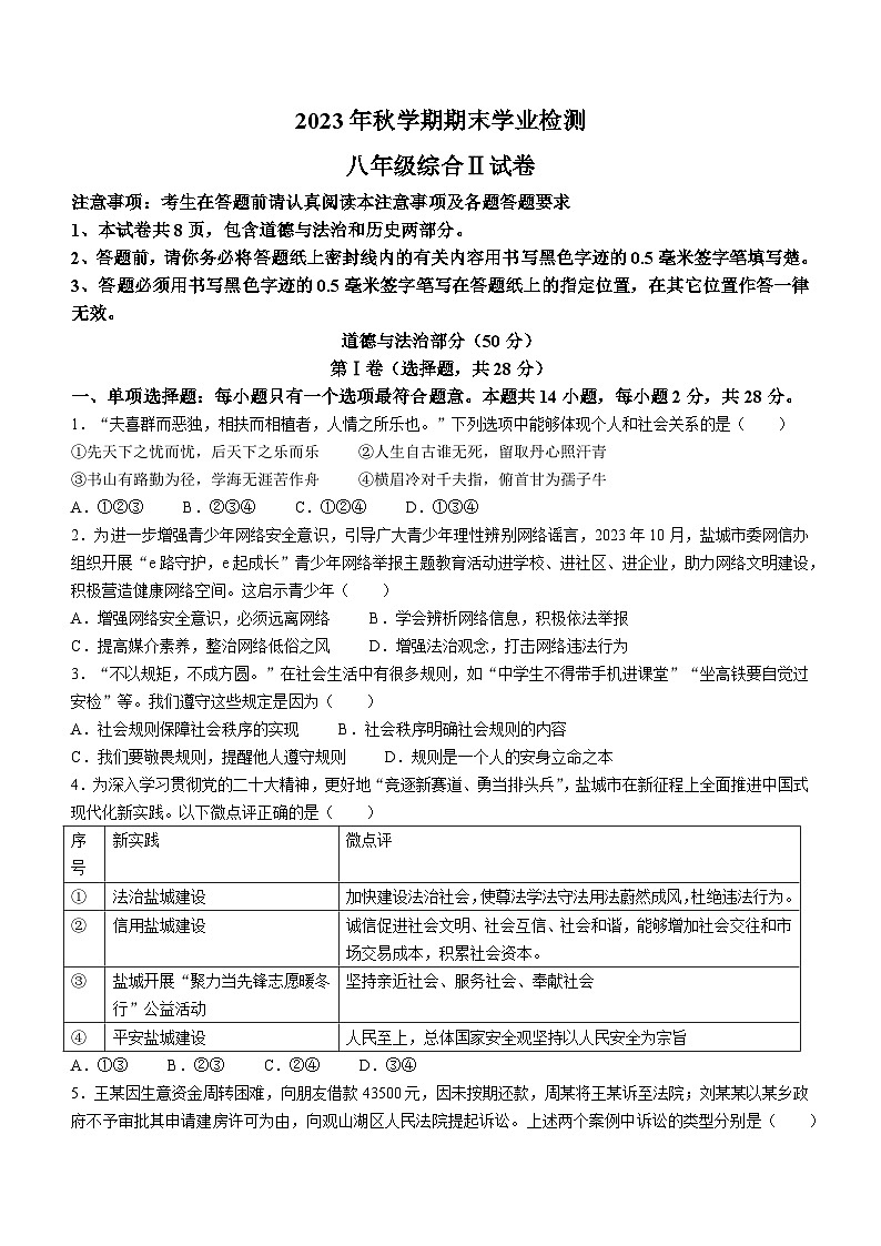 37,江苏省盐城市大丰区2023-2024学年八年级上学期期末道德与法治试题()第1页