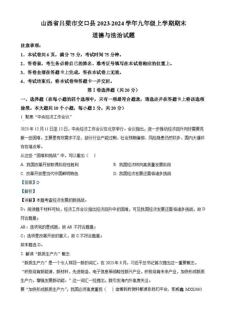 66,山西省吕梁市交口县2023-2024学年九年级上学期期末道德与法治试题01