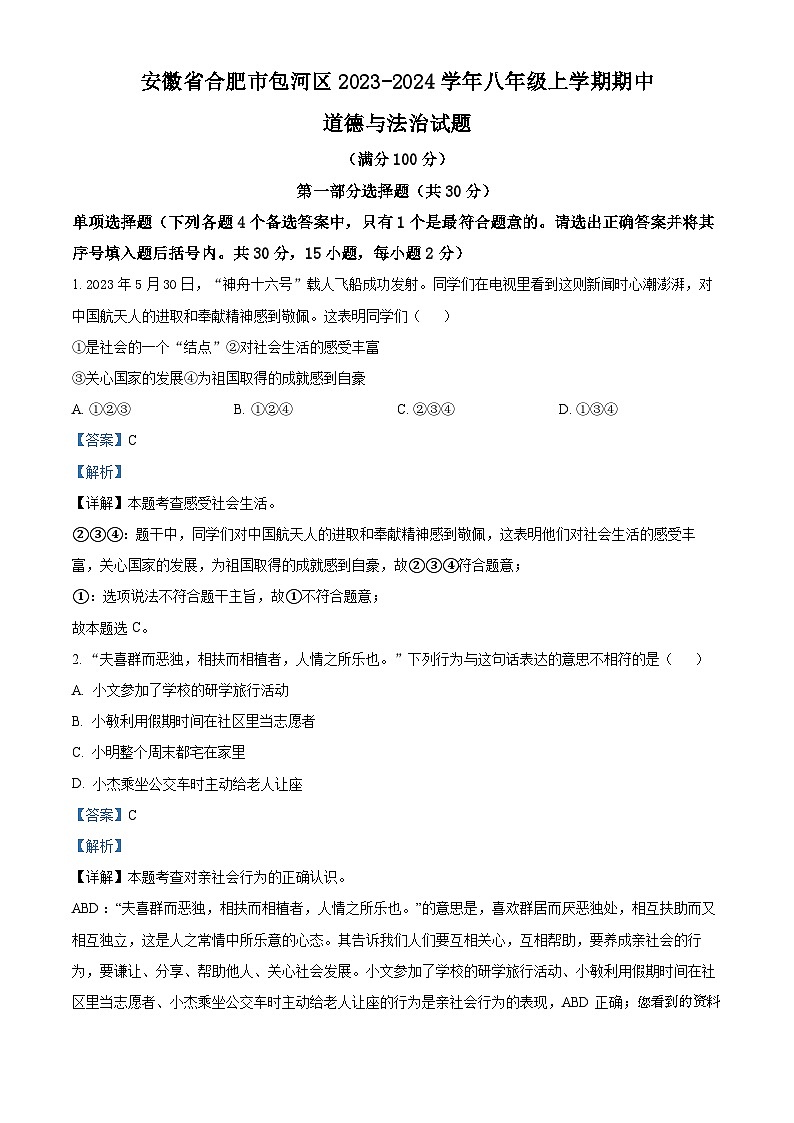 68,安徽省合肥市包河区2023-2024学年八年级上学期期中道德与法治试题01