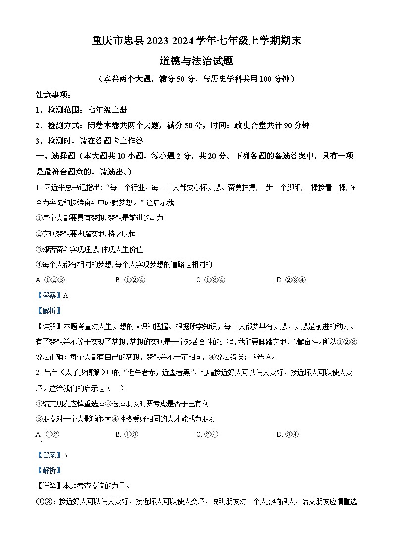 74,重庆市忠县2023-2024学年七年级上学期期末道德与法治试题第1页