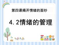 初中政治 (道德与法治)人教部编版七年级下册情绪的管理评课课件ppt