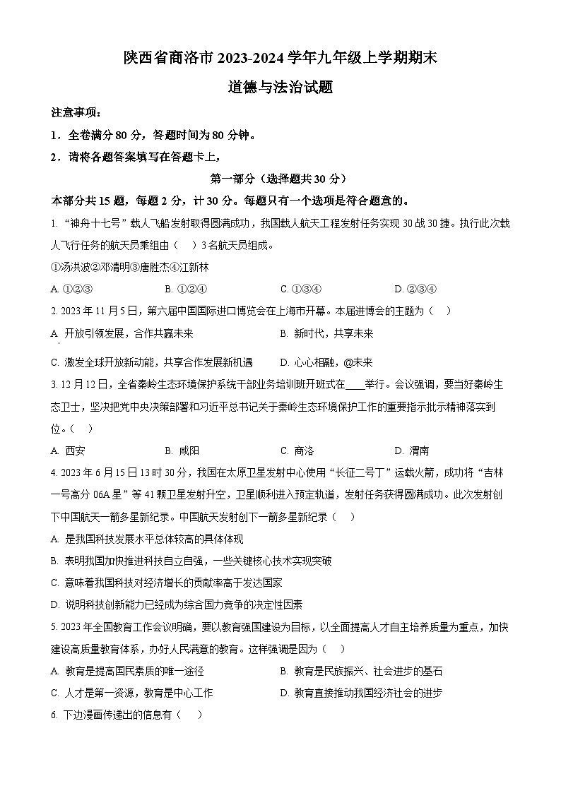陕西省商洛市2023-2024学年九年级上学期期末道德与法治试题(原卷+解析)01