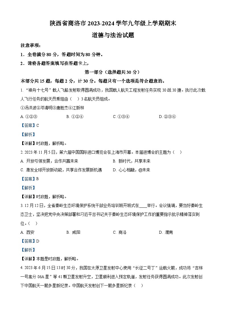 陕西省商洛市2023-2024学年九年级上学期期末道德与法治试题(原卷+解析)01