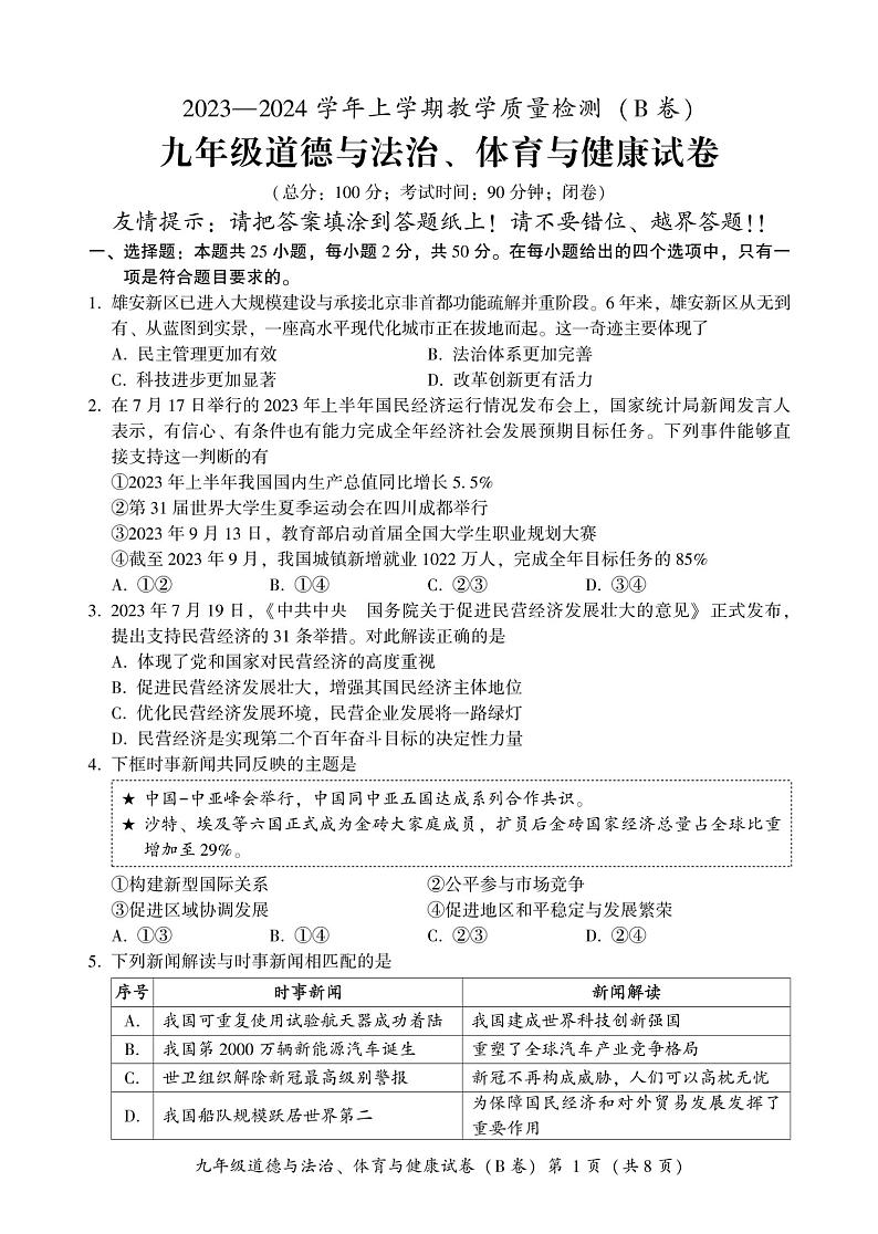 24,福建省漳州市第三中学2023-—2024学年上学期期末检测九年级道德与法治、体育与健康试卷第1页