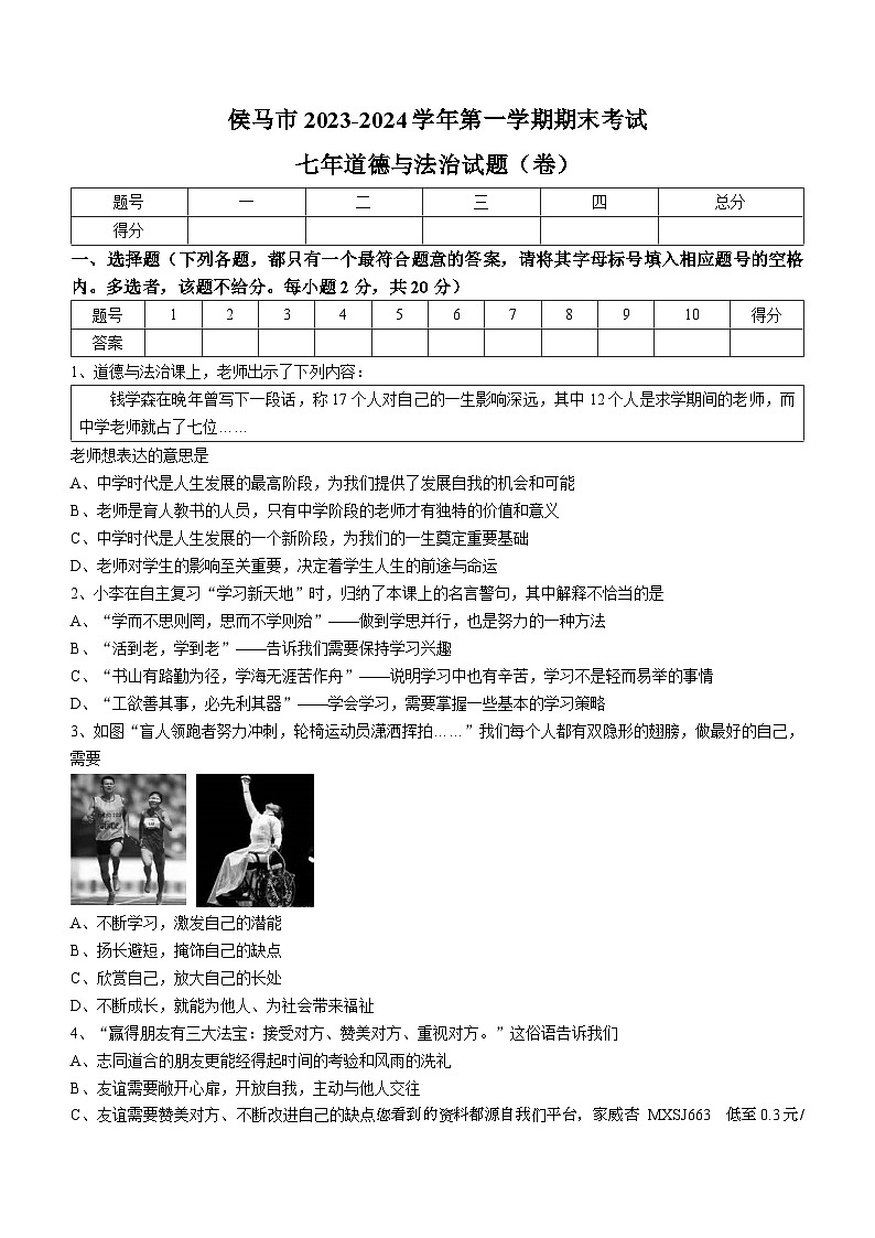 42,山西省临汾侯马市2023-2024学年七年级上学期期末道德与法治试题第1页