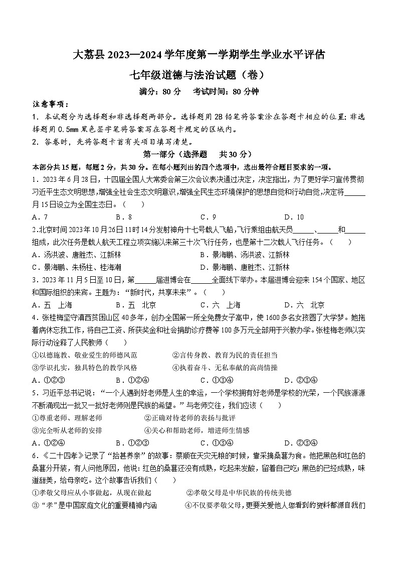 43,陕西省渭南市大荔县2023-2024学年七年级上学期期末道德与法治试题第1页