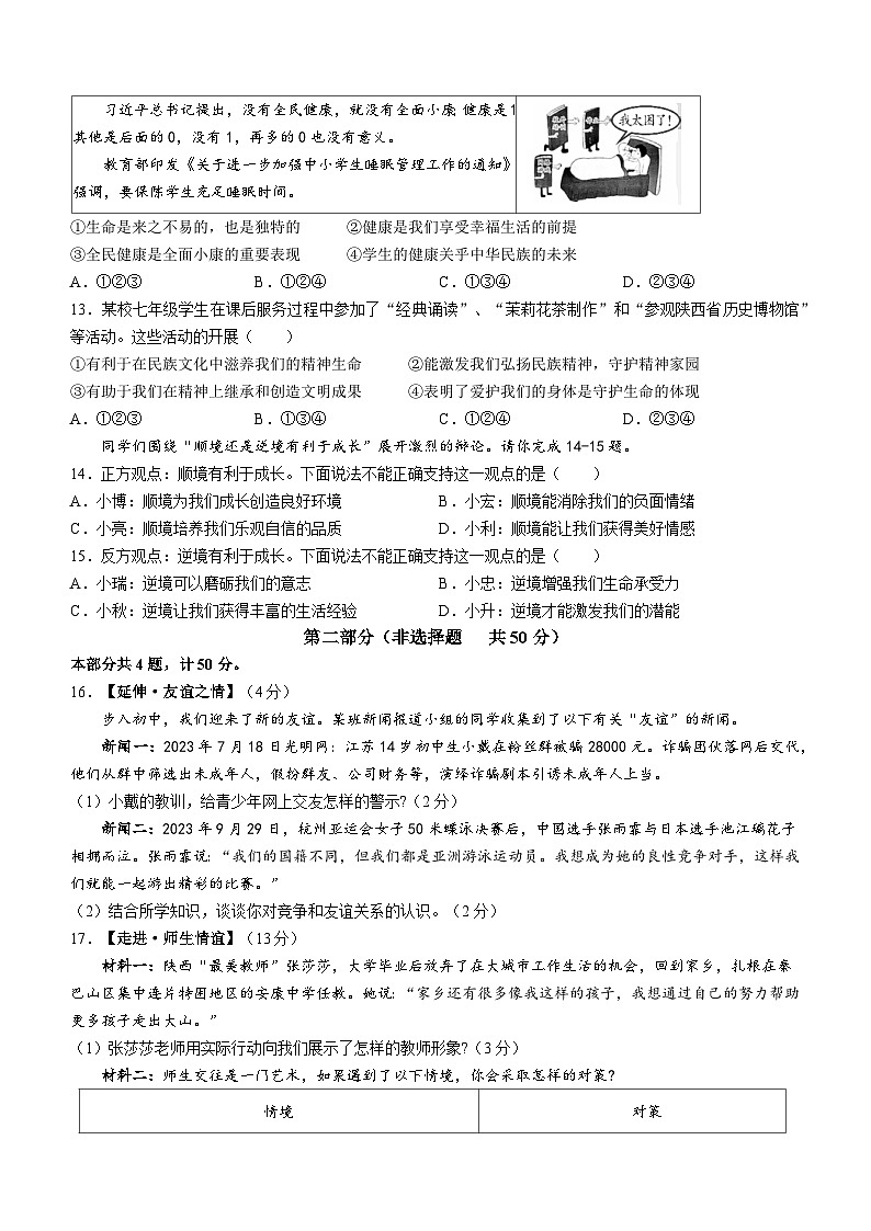 43,陕西省渭南市大荔县2023-2024学年七年级上学期期末道德与法治试题第3页