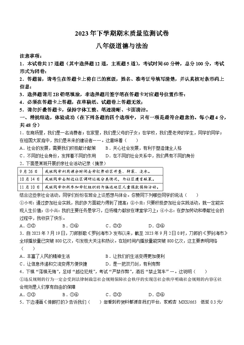 45,湖南省长沙市浏阳市2023-2024学年八年级上学期期末道德与法治试题()01