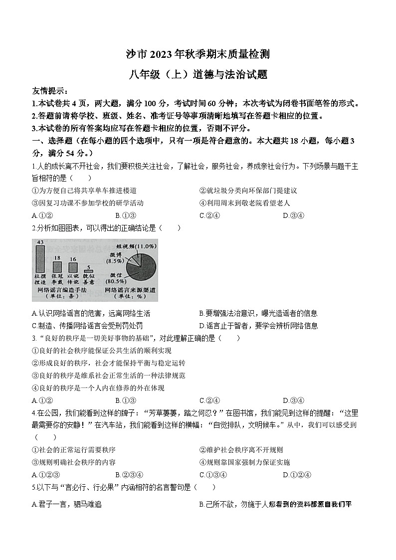 46,湖北省荆州市沙市2023-2024学年八年级上学期期末道德与法治试题()第1页