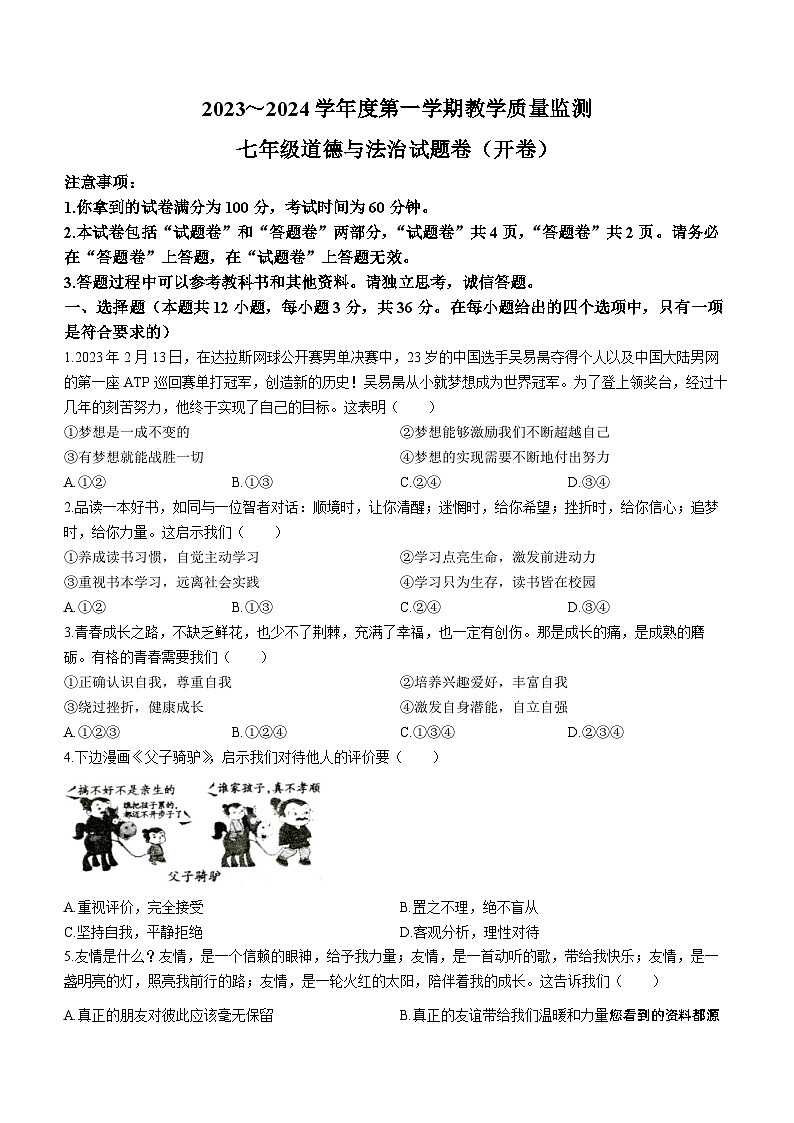 47,安徽省滁州市天长市2023-2024学年七年级上学期期末道德与法治试题第1页