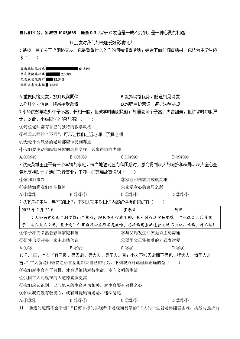 47,安徽省滁州市天长市2023-2024学年七年级上学期期末道德与法治试题第2页