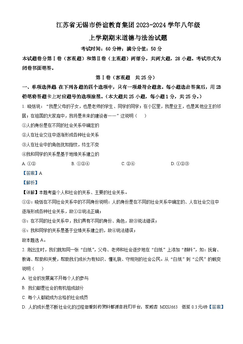 49,江苏省无锡市侨谊教育集团2023-2024学年八年级上学期期末道德与法治试题第1页