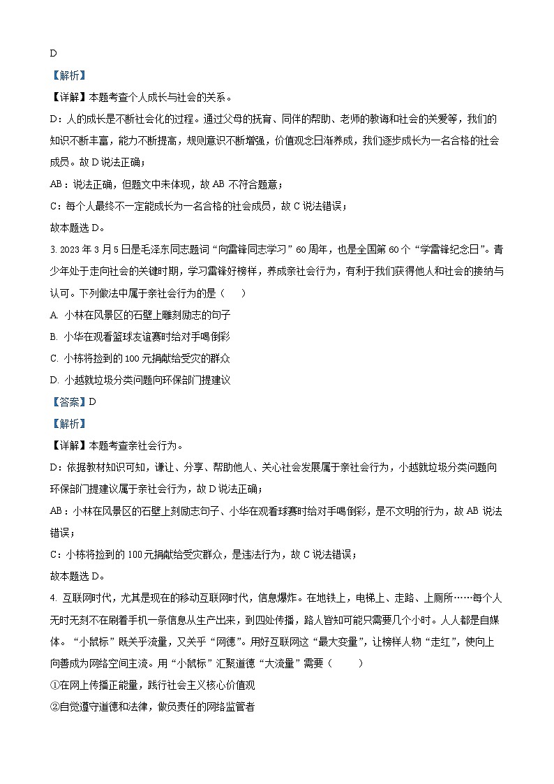 49,江苏省无锡市侨谊教育集团2023-2024学年八年级上学期期末道德与法治试题第2页