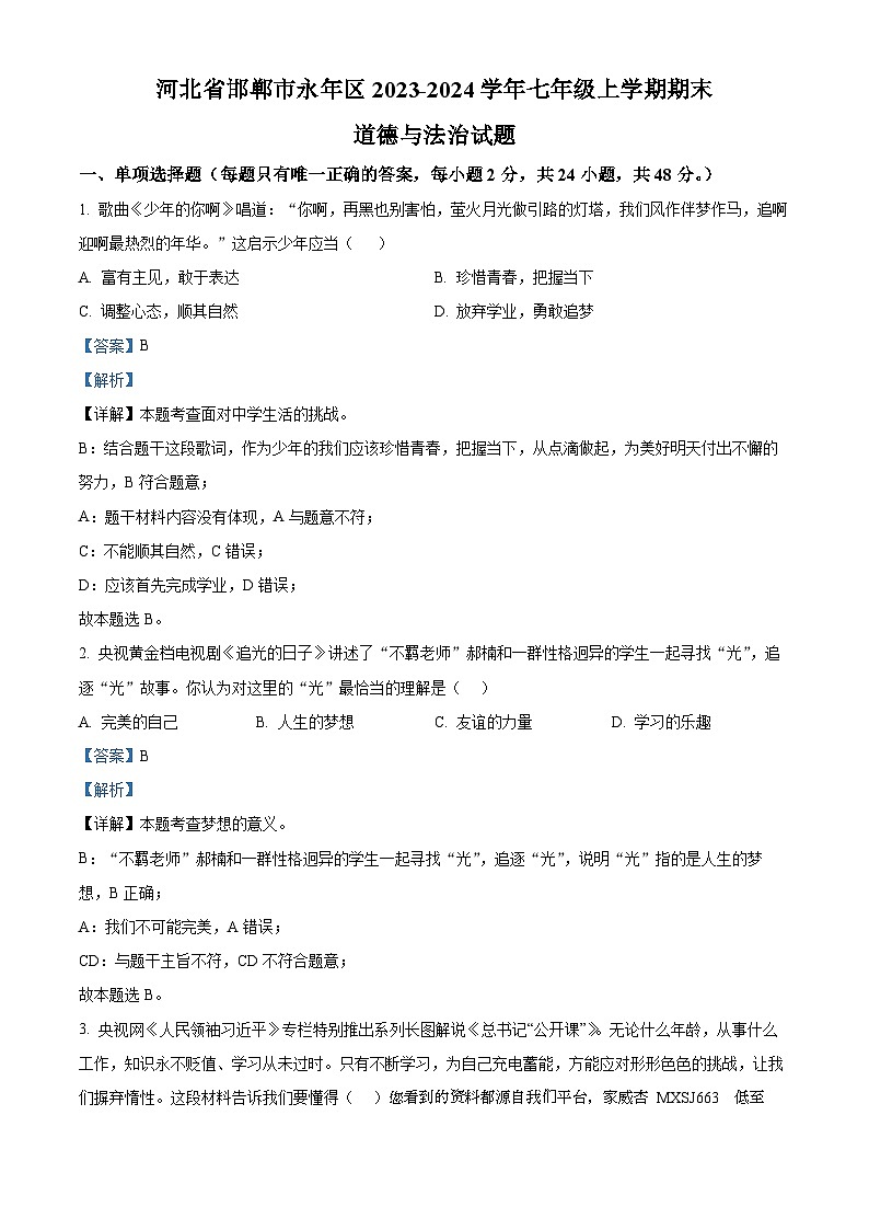 54,河北省邯郸市永年区2023-2024学年七年级上学期期末道德与法治试题01
