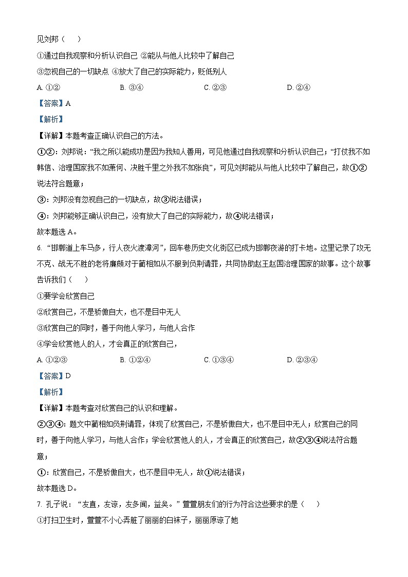 54,河北省邯郸市永年区2023-2024学年七年级上学期期末道德与法治试题03