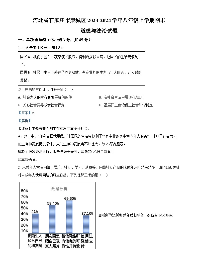 63,河北省石家庄市栾城区2023-2024学年八年级上学期期末道德与法治试题第1页