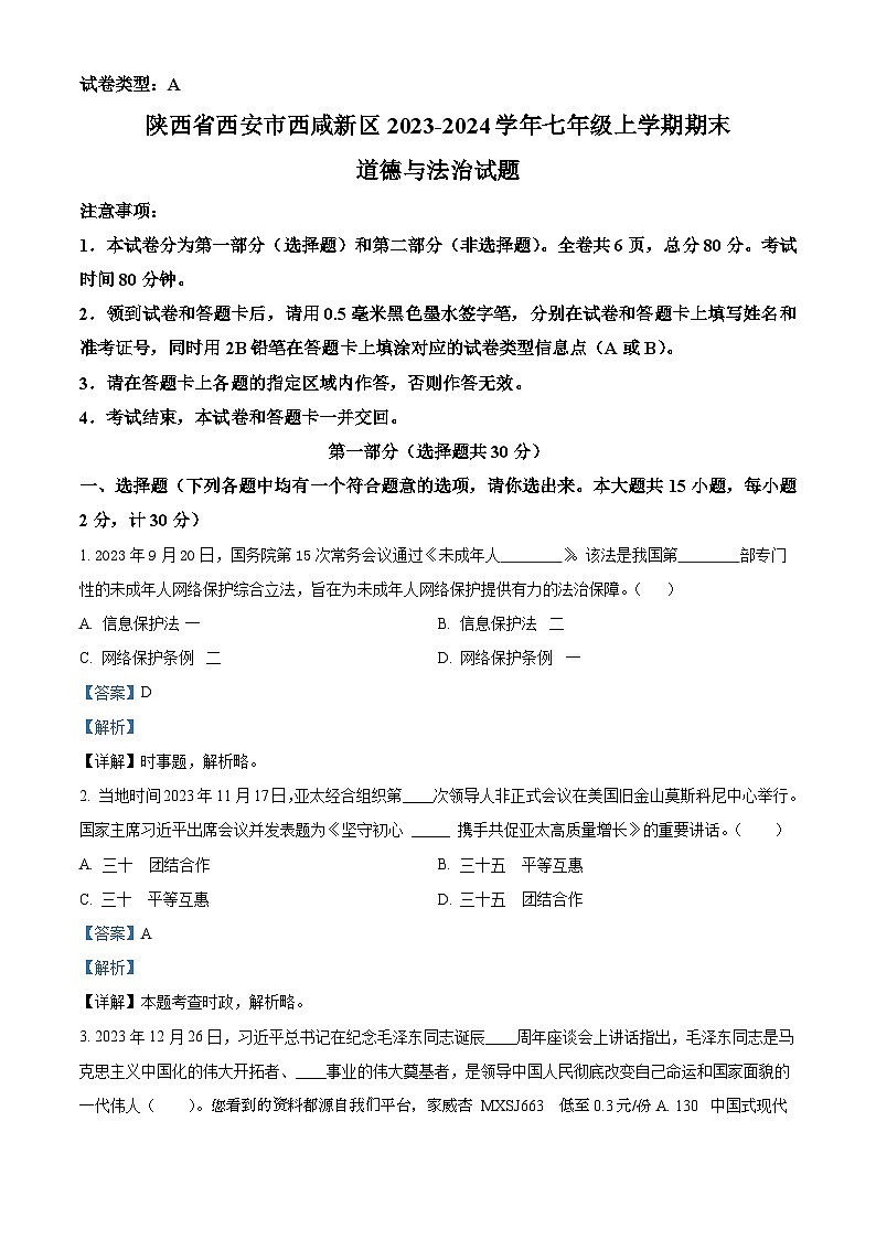 67,陕西省西安市西咸新区2023-2024学年七年级上学期期末道德与法治试题第1页