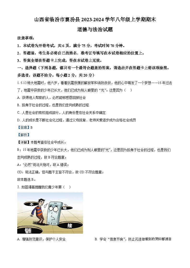 83,山西省临汾市襄汾县2023-2024学年八年级上学期期末道德与法治试题01