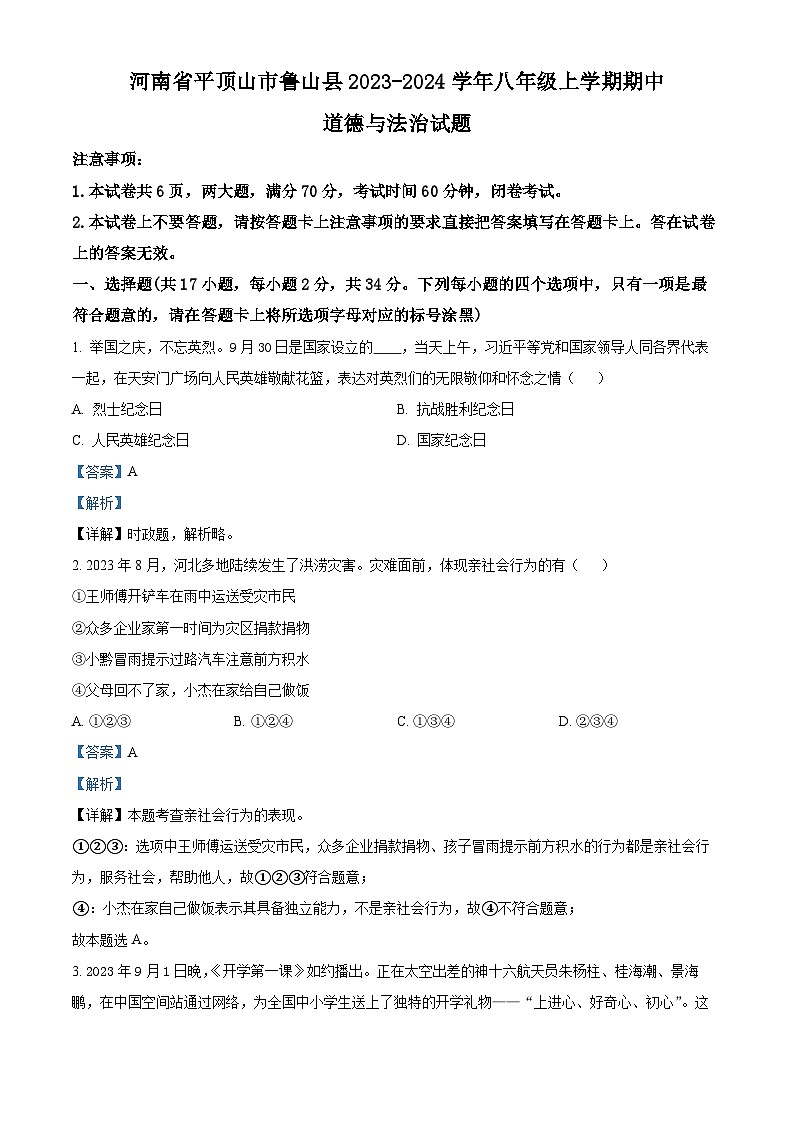 86,河南省平顶山市鲁山县2023-2024学年八年级上学期期中道德与法治试题01