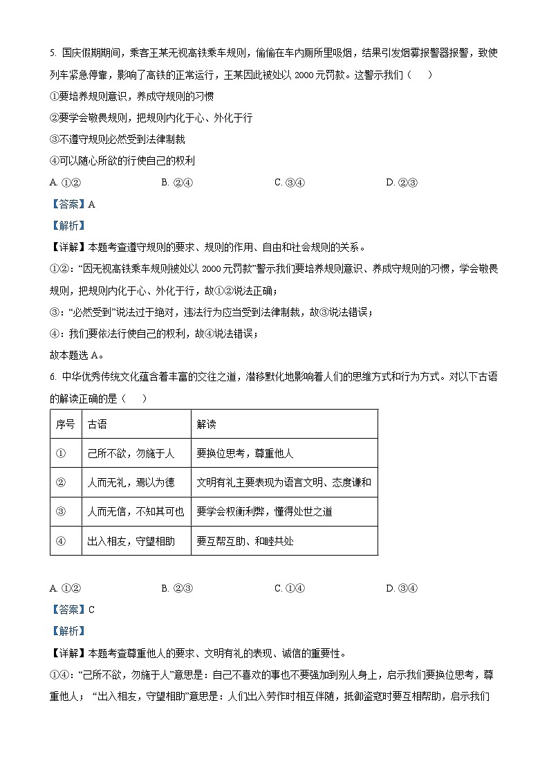 86,河南省平顶山市鲁山县2023-2024学年八年级上学期期中道德与法治试题03