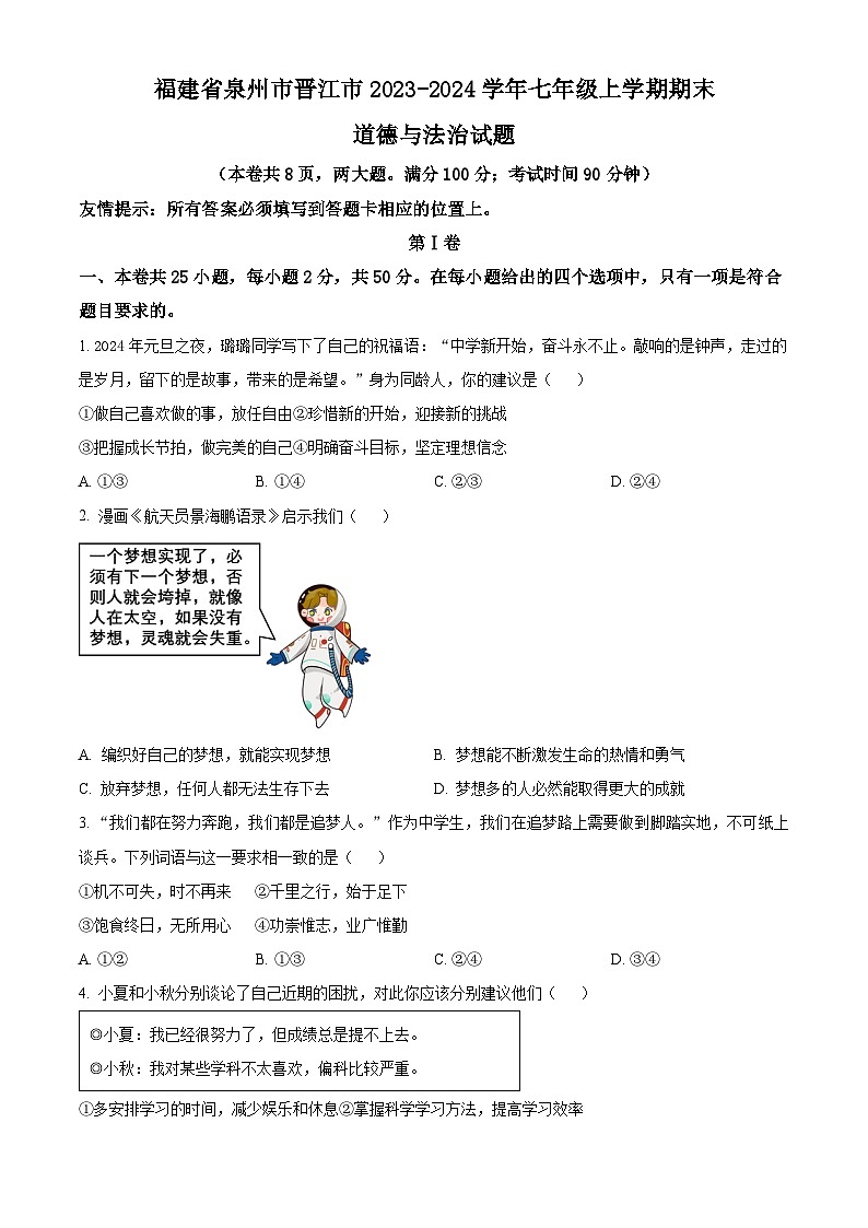 精品解析:福建省泉州市晋江市2023-2024学年七年级上学期期末道德与法治试题(原卷版)第1页