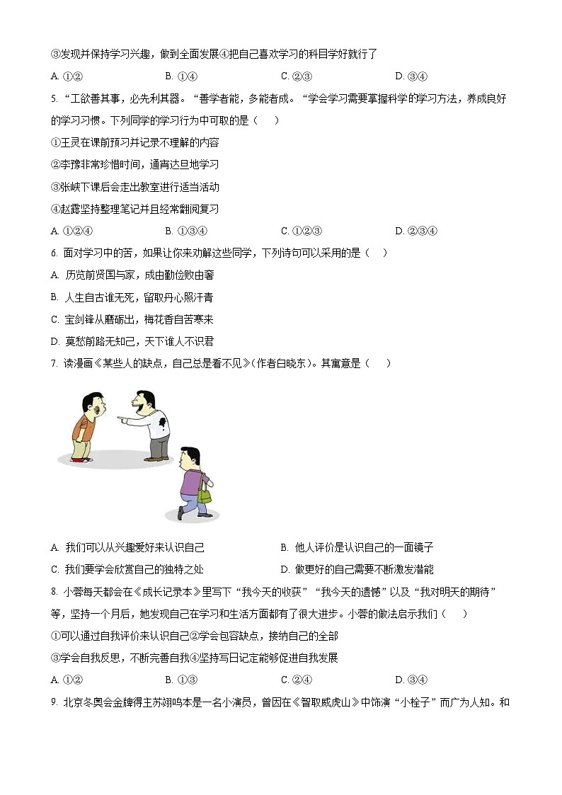 精品解析:福建省泉州市晋江市2023-2024学年七年级上学期期末道德与法治试题(原卷版)第2页