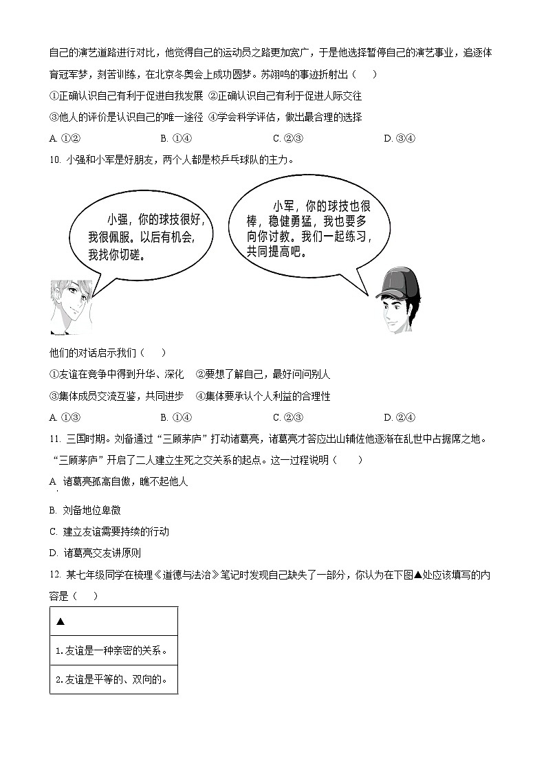 精品解析:福建省泉州市晋江市2023-2024学年七年级上学期期末道德与法治试题(原卷版)第3页